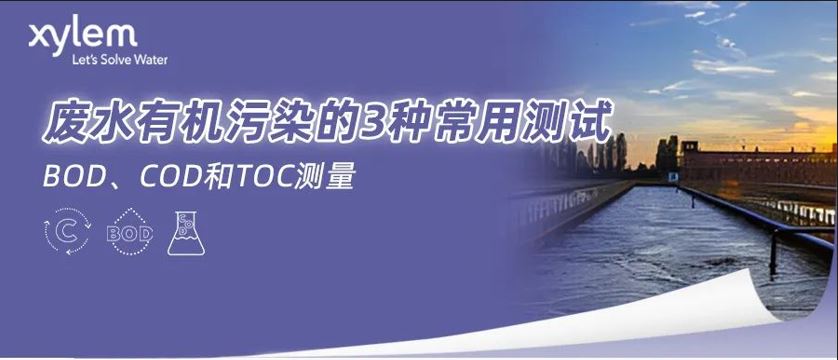 废水有机污染的3种常用测试-赛莱默分析仪器