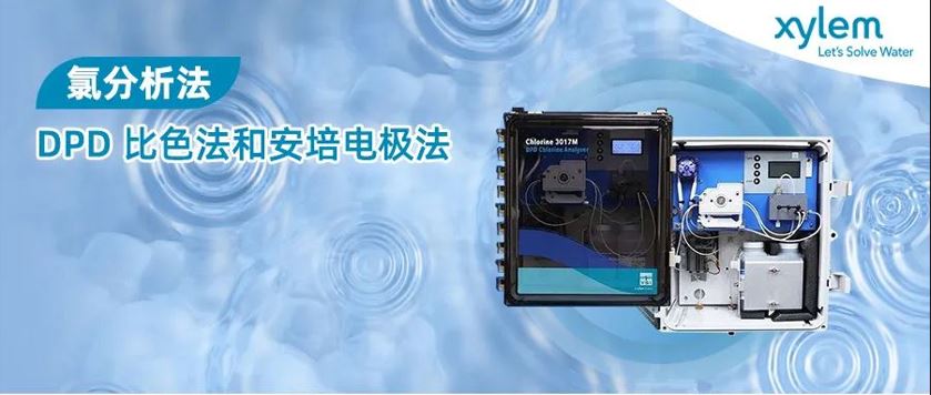 氯分析法：DPD比色法和安培电极法-赛莱默分析仪器