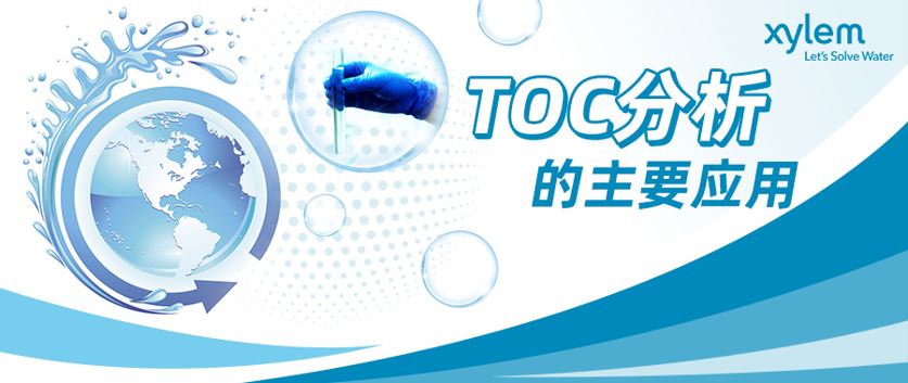 TOC分析的主要应用-赛莱默分析仪器