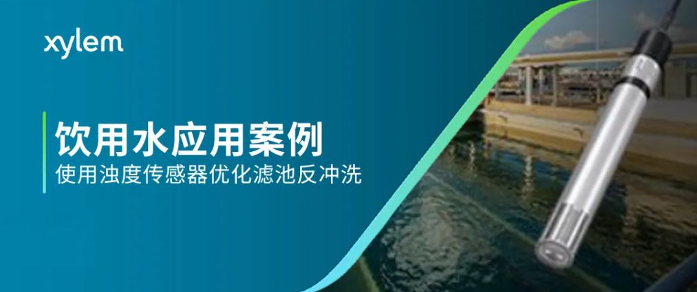 饮用水应用案例 | 使用浊度传感器优化滤池反冲洗-BSport体育官网分析仪器