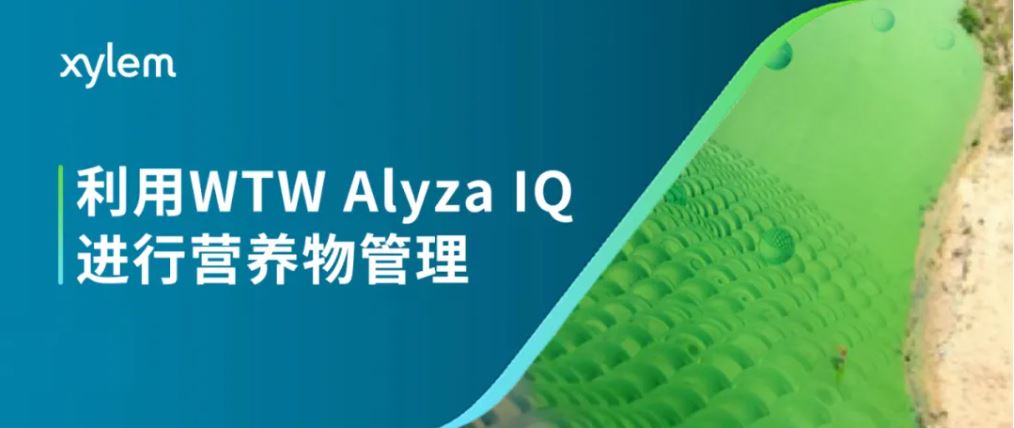 污水处理厂应用案例 | 利用WTW Alyza IQ进行营养物管理-BSport体育官网分析仪器