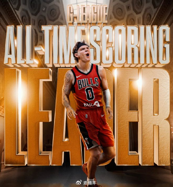 三连冠扣将麦克朗创发展联盟得分纪录仍遭NBA忽